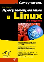 Программирование в Linux. Самоучитель