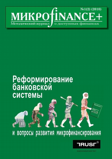 Mикроfinance+. Методический журнал о доступных финансах №01 (02) 2010