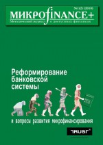 Mикроfinance+. Методический журнал о доступных финансах №01 (02) 2010