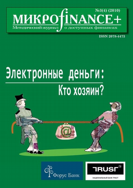 Mикроfinance+. Методический журнал о доступных финансах №03 (04) 2010