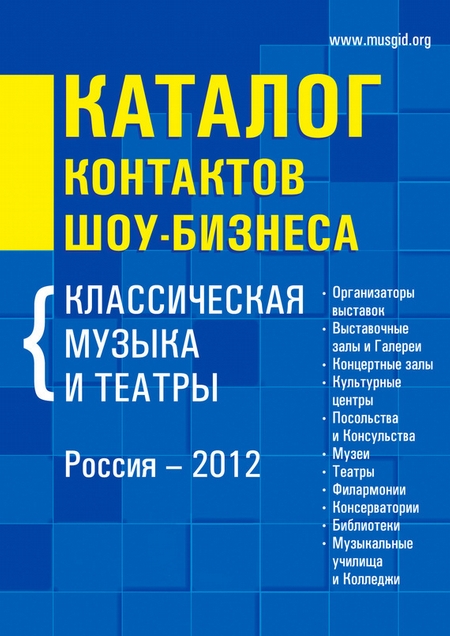 Каталог контактов шоу-бизнеса. Россия-2012. Классическая музыка и театры