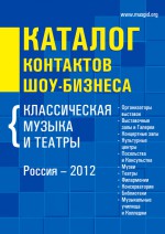 Каталог контактов шоу-бизнеса. Россия-2012. Классическая музыка и театры