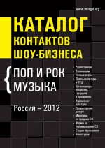 Каталог контактов шоу-бизнеса. Россия-2012. Поп и рок музыка