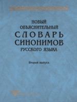 Новый объяснительный словарь синонимов русского языка. Второй выпуск