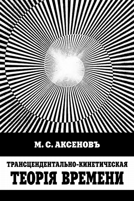 Трансцендентально-кинетическая теорiя времени