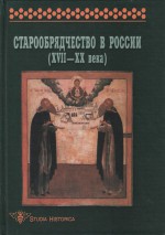 Старообрядчество в России (XVII–XX века)