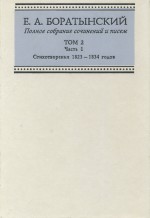 Полное собрание сочинений и писем. Том 2. Часть 1. Стихотворения 1823—1834 годов