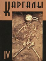 Каргалы. Том IV. Некрополи на Каргалах. Население Каргалов: палеоантологические исследования