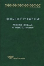 Современный русский язык. Активные процессы на рубеже XX-XXI веков