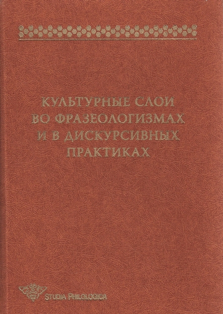 Культурные слои во фразеологизмах и в дискурсивных практиках