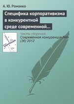 Специфика корпоративизма в конкурентной среде современной России