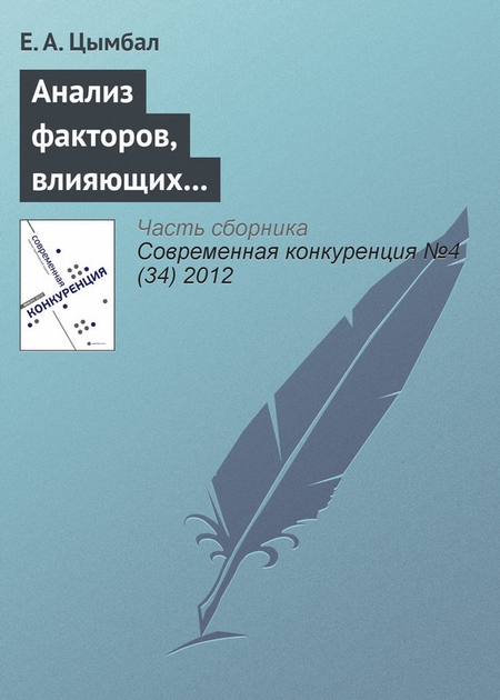 Анализ факторов, влияющих на конкурентоспособность организаций