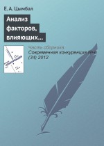 Анализ факторов, влияющих на конкурентоспособность организаций