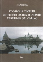 Рукописная традиция Жития преп. Зосимы и Савватия Соловецких (XVI—XVIII вв.). Том I