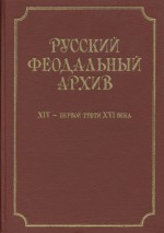 Русский феодальный архив ХIV – первой трети ХVI века