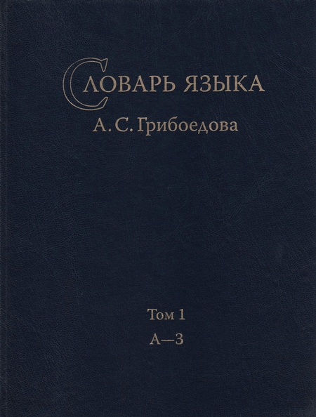 Словарь языка А. С. Грибоедова. Том 1. А-З