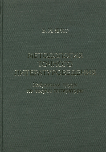 Методология точного литературоведения. Избранные труды по теории литературы