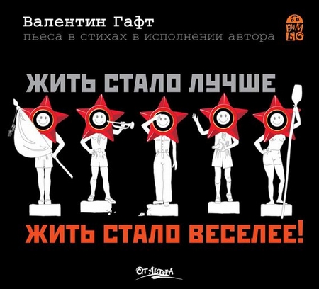 Жить стало лучше, жить стало веселее!