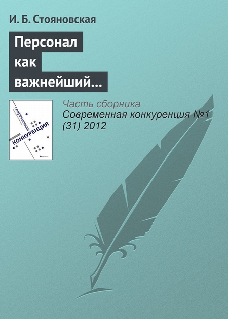 Персонал как важнейший элемент конкурентоспособности компании