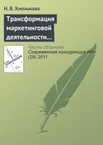 Трансформация маркетинговой деятельности компаний в условиях кооперентного рынка