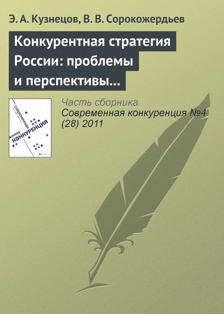 Конкурентная стратегия России: проблемы и перспективы реформирования