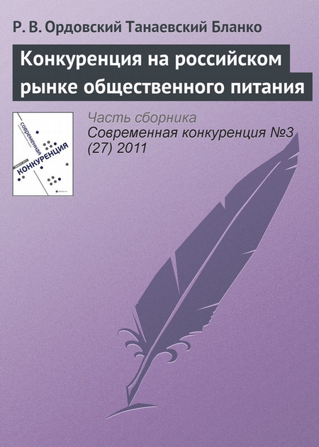 Конкуренция на российском рынке общественного питания