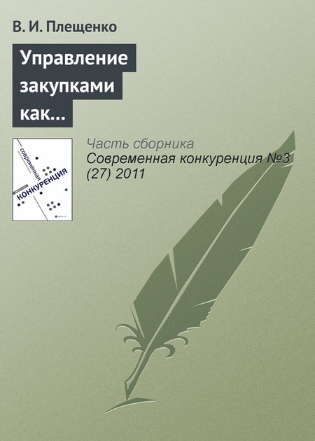 Управление закупками как фактор повышения конкурентоспособности производственного предприятия