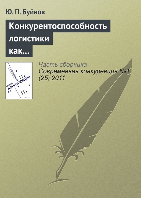 Конкурентоспособность логистики как индикатор развития экономики