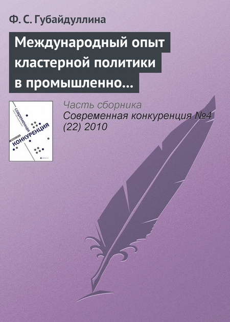 Международный опыт кластерной политики в промышленно развитых странах