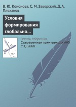 Условия формирования глобально конкурентоспособных промышленных компаний в России