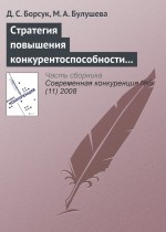 Стратегия повышения конкурентоспособности современной наноиндустрии России