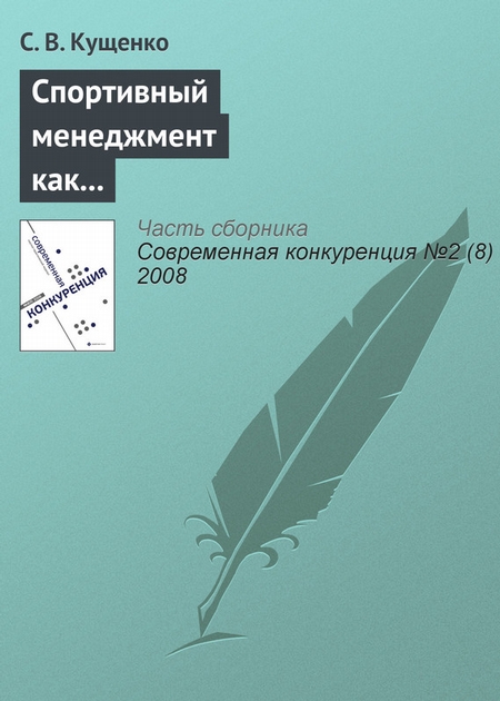 Спортивный менеджмент как ключевой фактор конкурентоспособности спортивных организаций