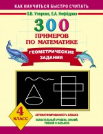300 примеров по математике. Геометрические задания. 4 класс