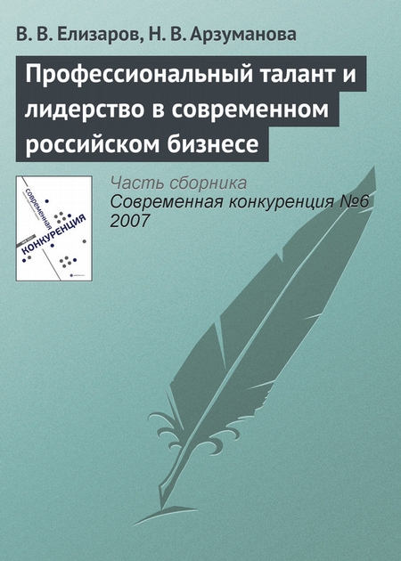 Профессиональный талант и лидерство в современном российском бизнесе