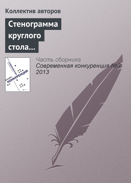 Стенограмма круглого стола «Последствия антимонопольной регламентации торговой политики частных компаний»