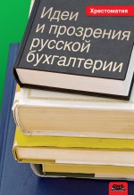 Идеи и прозрения русской бухгалтерии. Хрестоматия