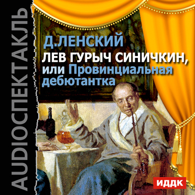 Лев Гурыч Синичкин, или Провинциальная дебютантка (спектакль)