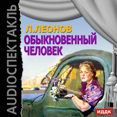 Обыкновенный человек (спектакль)