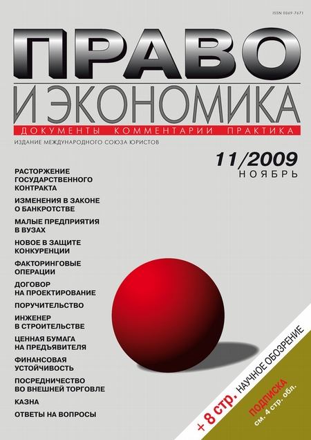 Право и экономика №11/2009