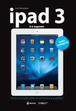iPad3. Полное руководство