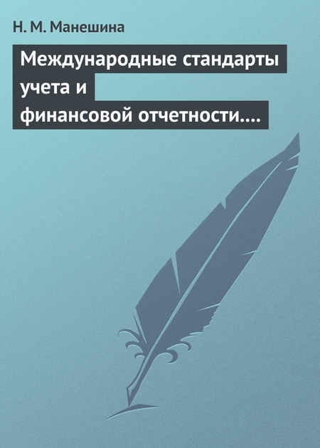 Международные стандарты учета и финансовой отчетности. Ответы на экзаменационные билеты