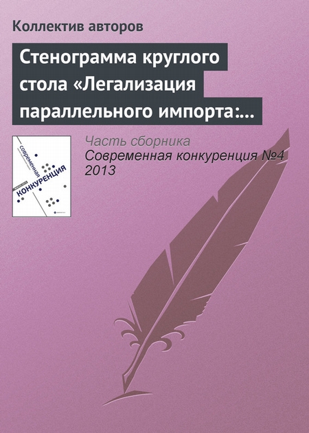 Стенограмма круглого стола «Легализация параллельного импорта: риски для инвесторов»