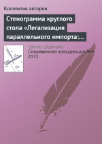 Стенограмма круглого стола «Легализация параллельного импорта: риски для инвесторов»