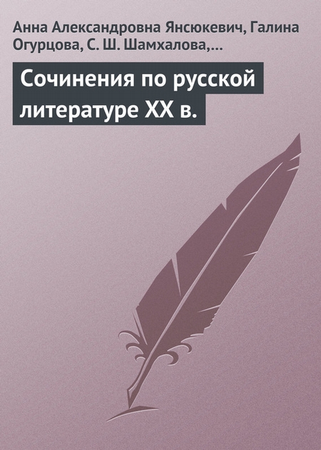 Сочинения по русской литературе XX в
