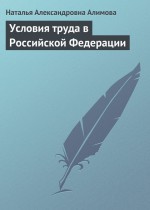 Условия труда в Российской Федерации