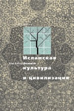 Исламская культура и цивилизация