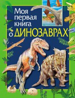Моя первая книга о динозаврах
