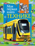 Моя первая книга о технике