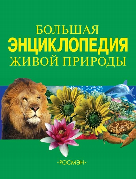 Большая энциклопедия живой природы