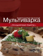 Мультиварка. Праздничные рецепты